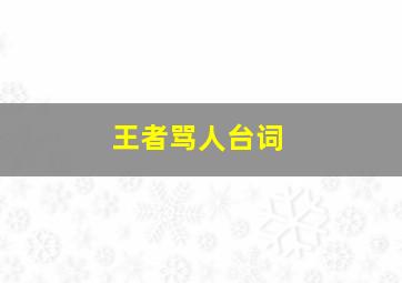 王者骂人台词