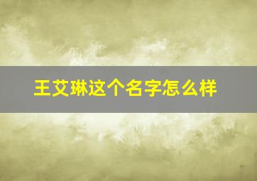 王艾琳这个名字怎么样