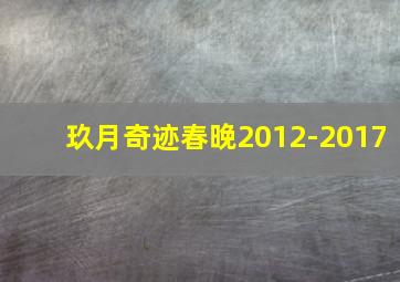 玖月奇迹春晚2012-2017