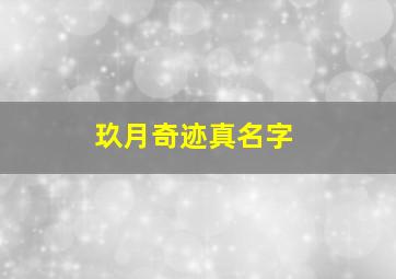 玖月奇迹真名字