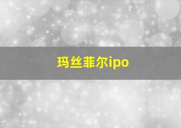 玛丝菲尔ipo