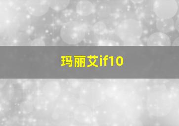 玛丽艾if10