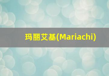 玛丽艾基(Mariachi)