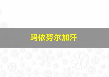 玛依努尔加汗