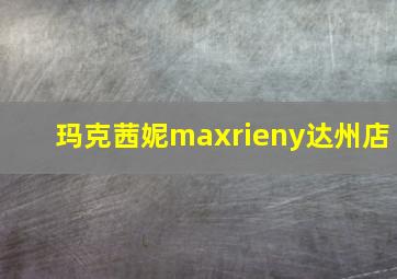 玛克茜妮maxrieny达州店