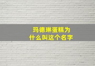 玛德琳蛋糕为什么叫这个名字