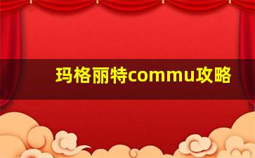 玛格丽特commu攻略