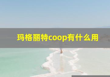 玛格丽特coop有什么用