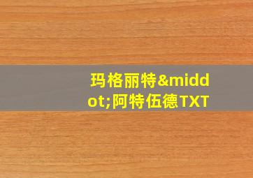 玛格丽特·阿特伍德TXT