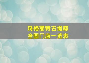 玛格丽特古缇耶全国门店一览表