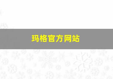 玛格官方网站