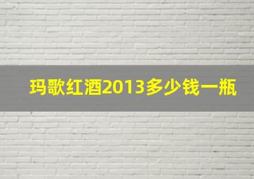 玛歌红酒2013多少钱一瓶