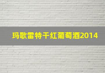 玛歌雷特干红葡萄酒2014