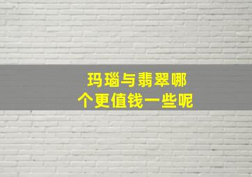 玛瑙与翡翠哪个更值钱一些呢