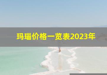 玛瑙价格一览表2023年