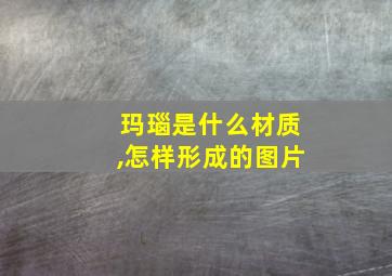 玛瑙是什么材质,怎样形成的图片