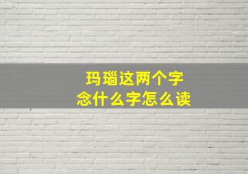 玛瑙这两个字念什么字怎么读