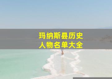 玛纳斯县历史人物名单大全