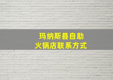 玛纳斯县自助火锅店联系方式