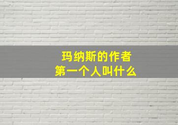 玛纳斯的作者第一个人叫什么