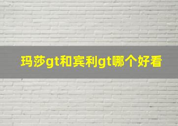 玛莎gt和宾利gt哪个好看