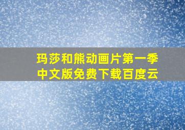 玛莎和熊动画片第一季中文版免费下载百度云