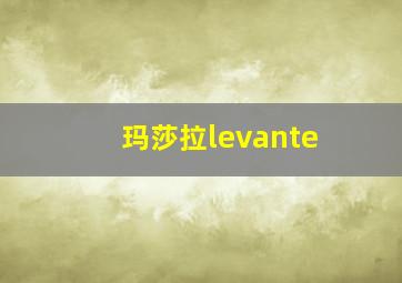 玛莎拉levante