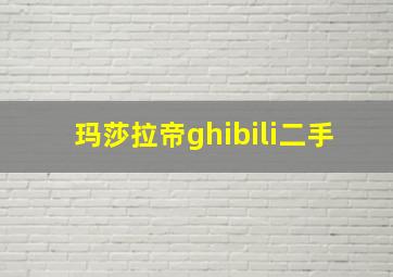 玛莎拉帝ghibili二手