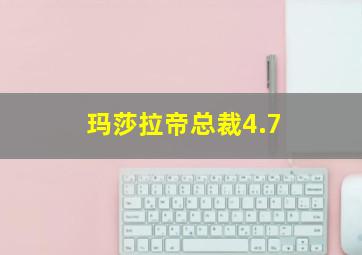 玛莎拉帝总裁4.7