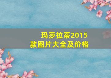 玛莎拉蒂2015款图片大全及价格