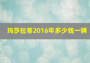 玛莎拉蒂2016年多少钱一辆