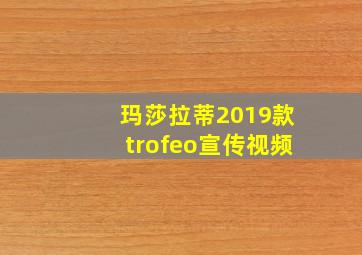 玛莎拉蒂2019款trofeo宣传视频