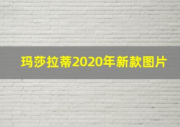 玛莎拉蒂2020年新款图片