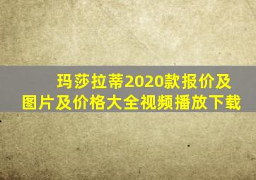 玛莎拉蒂2020款报价及图片及价格大全视频播放下载