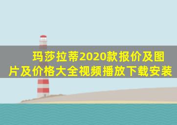 玛莎拉蒂2020款报价及图片及价格大全视频播放下载安装