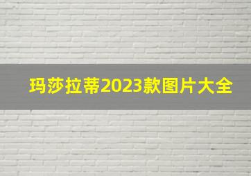 玛莎拉蒂2023款图片大全