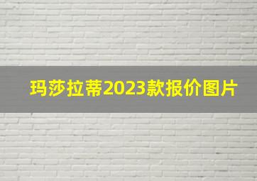 玛莎拉蒂2023款报价图片