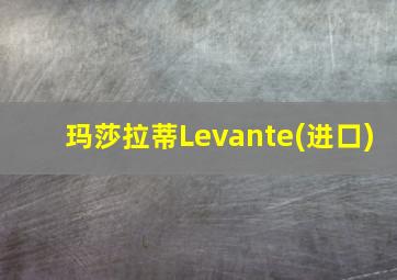 玛莎拉蒂Levante(进口)