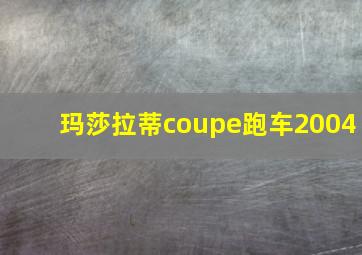 玛莎拉蒂coupe跑车2004