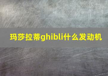 玛莎拉蒂ghibli什么发动机