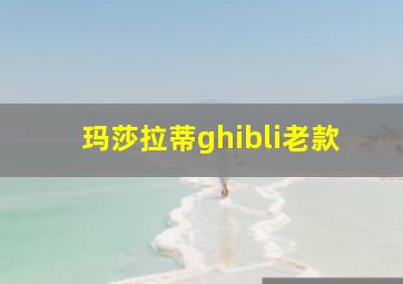 玛莎拉蒂ghibli老款