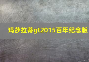 玛莎拉蒂gt2015百年纪念版