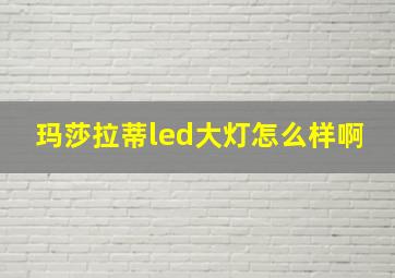 玛莎拉蒂led大灯怎么样啊