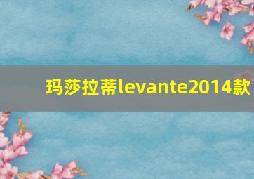 玛莎拉蒂levante2014款