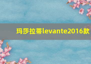 玛莎拉蒂levante2016款