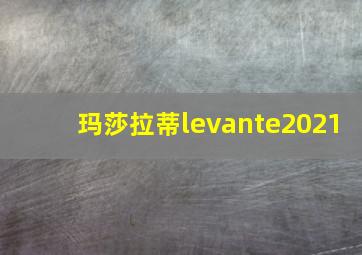 玛莎拉蒂levante2021