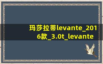 玛莎拉蒂levante_2016款_3.0t_levante