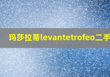 玛莎拉蒂levantetrofeo二手车