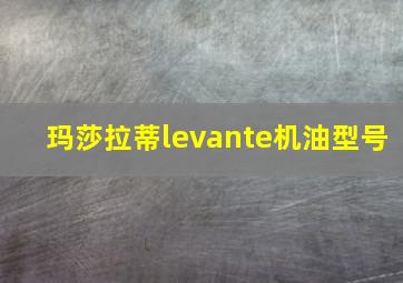 玛莎拉蒂levante机油型号