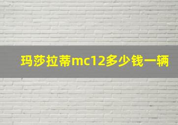 玛莎拉蒂mc12多少钱一辆